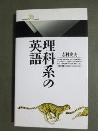 理科系の英語