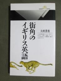 街角のイギリス英語