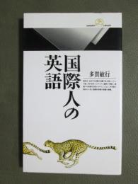 国際人の英語