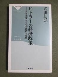 ヒトラーの経済政策　世界恐慌からの奇跡的な復興