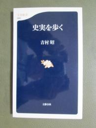 史実を歩く