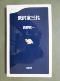 渋沢家三代