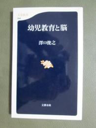 幼児教育と脳