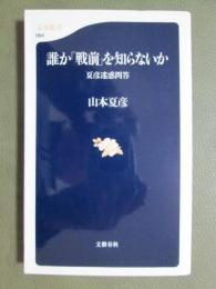 誰か「戦前」を知らないか　夏彦迷惑問答