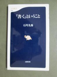 「書く」ということ