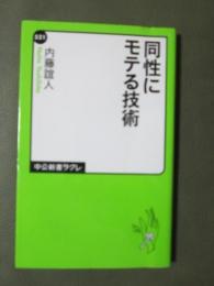 同性にモテる技術