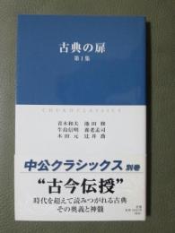古典の扉　第1集