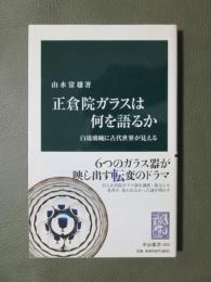 正倉院ガラスは何を語るか　白琉璃碗に古代世界が見える