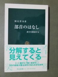 部首のはなし　漢字を解剖する