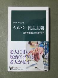 シルバー民主主義　高齢者優遇をどう克服するか