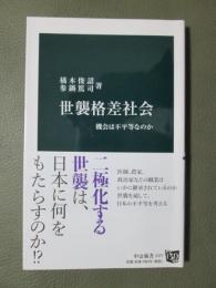 世襲格差社会　機会は不平等なのか