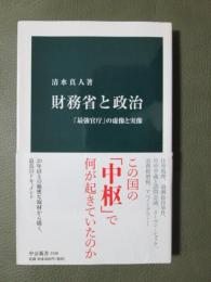 財務省と政治　「最強官庁」の虚像と実像