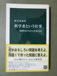 科学者という仕事　独創性はどのように生まれるか