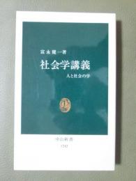 社会学講義　人と社会の学