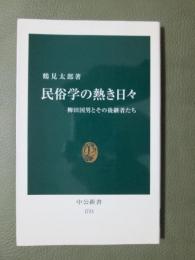 民俗学の熱き日々　柳田国男とその後継者たち