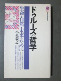 ドゥルーズの哲学　生命・自然・未来のために