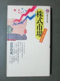 株式市場　資本主義の幻想