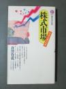 株式市場　資本主義の幻想