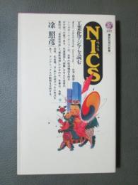 NICKS　工業化アジアを読む