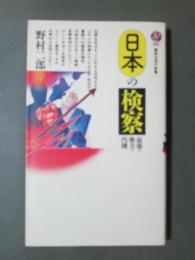 日本の検察　最強の権力の内側
