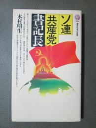 ソ連共産党書記長