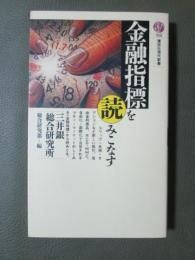 金融指標を読みこなす
