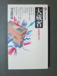 大蔵省　官僚機構の頂点