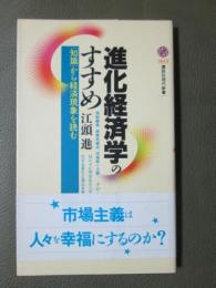 進化経済学のすすめ　「知識」から経済現象を読む