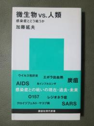 微生物vs.人類　感染症とどう戦うか