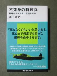不死身の特攻兵　軍神はなぜ上官に反抗したか