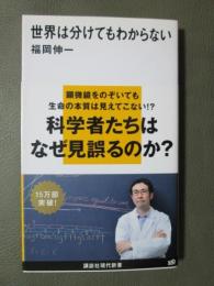 世界は分けてもわからない