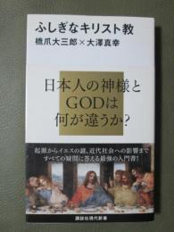 ふしぎなキリスト教