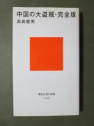 中国の大海賊・完全版
