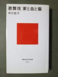 歌舞伎　家と血と藝