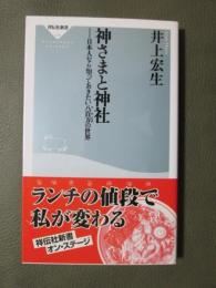 神さまと神社　日本人なら知っておきたい八百万の世界