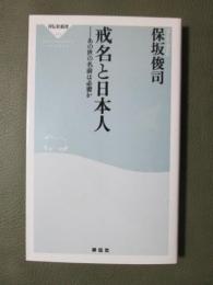 戒名と日本人　あの世の名前は必要か