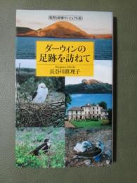 ダーウィンの足跡を訪ねて