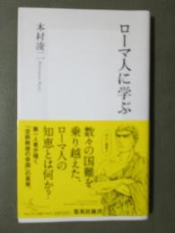 ローマ人に学ぶ