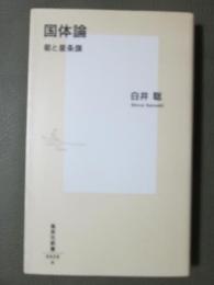 国体論　菊と星条旗
