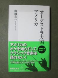 オーケストラ大国アメリカ