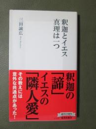 釈迦とイエス　真理は一つ