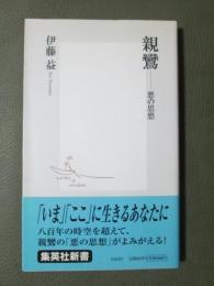親鸞　悪の思想