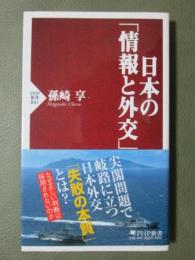 日本の「情報と外交」