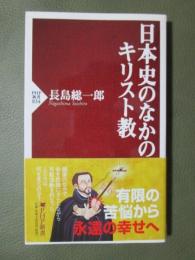 日本史のなかのキリスト教