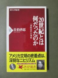 20世紀とは何だったのか　「西欧近代」の帰結