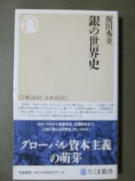 銀の世界史