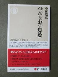 学びなおす算数