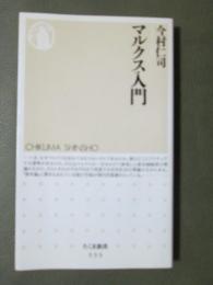 マルクス入門