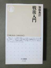 戦後入門