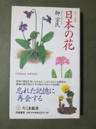 カラー新書　日本の花